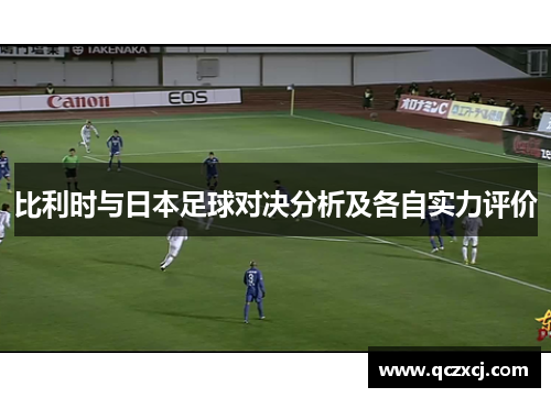 比利时与日本足球对决分析及各自实力评价
